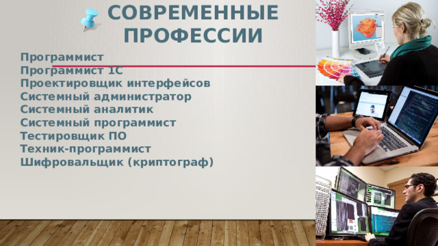 Современные профессии Программист Программист 1С Проектировщик интерфейсов Системный администратор Системный аналитик Системный программист Тестировщик ПО Техник-программист Шифровальщик (криптограф) 