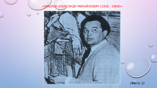 « ХМЫЛЕВ АЛЕКСАНДР МИХАЙЛОВИЧ (1918 - 1969) »   (Фото 1) 