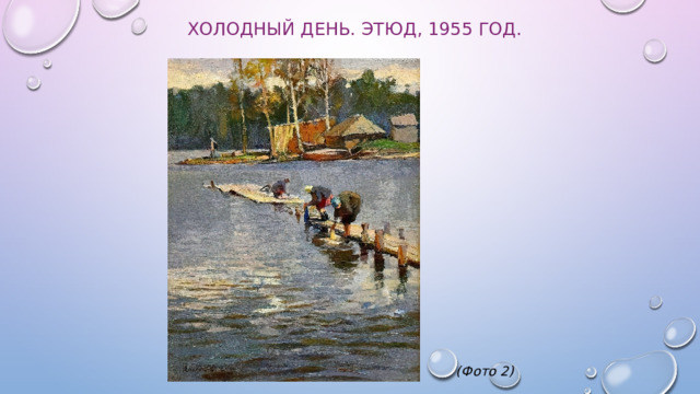 Холодный день. Этюд, 1955 год.            (Фото 2) 