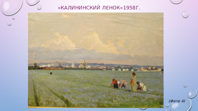 «Калининский ленок»1958г.             (Фото 4) 