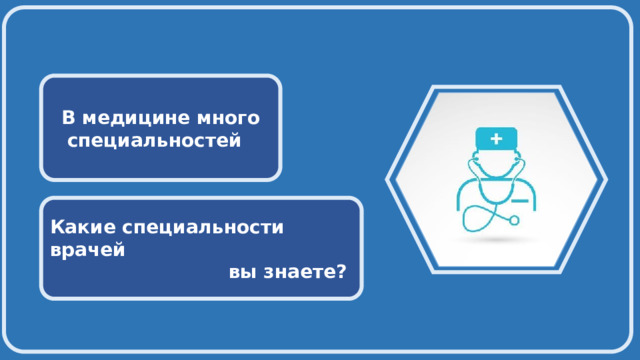  В медицине много специальностей Какие специальности врачей вы знаете? 