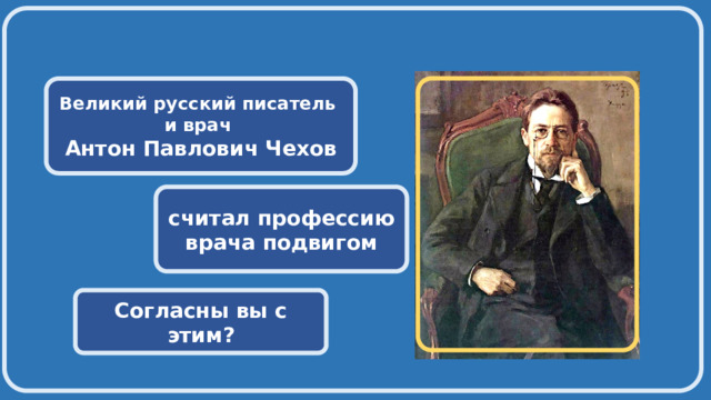   Великий русский писатель и врач Антон Павлович Чехов считал профессию врача подвигом Согласны вы с этим? 