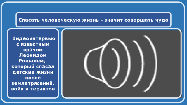  Спасать человеческую жизнь – значит совершать чудо   Видеоинтервью с известным врачом Леонидом Рошалем, который спасал детские жизни после землетрясений, войн и терактов 
