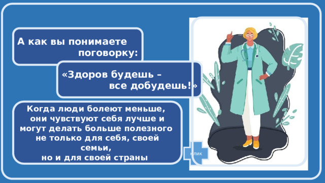    А как вы понимаете поговорку:  «Здоров будешь – все добудешь!»  Когда люди болеют меньше, они чувствуют себя лучше и могут делать больше полезного не только для себя, своей семьи, но и для своей страны клик 