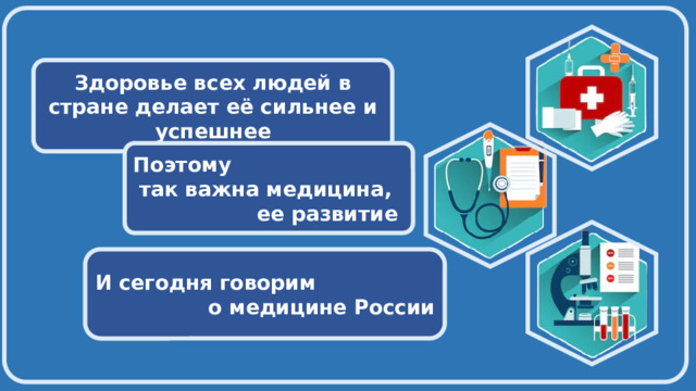  Здоровье всех людей в стране делает её сильнее и успешнее Поэтому так важна медицина, ее развитие   И сегодня говорим о медицине России   
