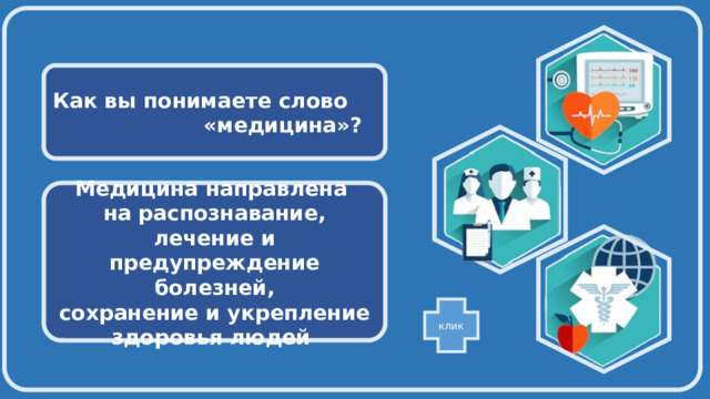  Как вы понимаете слово  «медицина»?  Медицина направлена на распознавание, лечение и предупреждение болезней, сохранение и укрепление здоровья людей  клик 