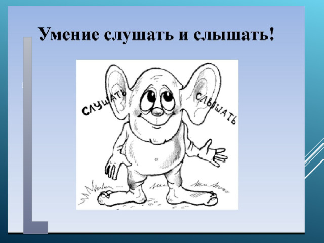  Слушать и слышать 