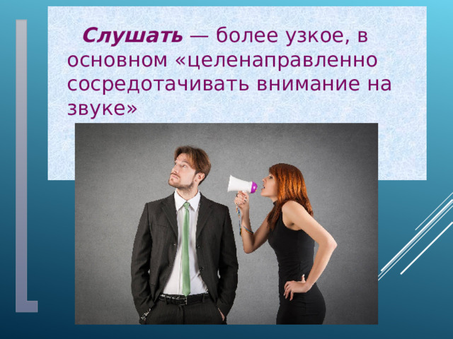  Слушать — более узкое, в основном «целенаправленно сосредотачивать внимание на звуке» Определение понятий 