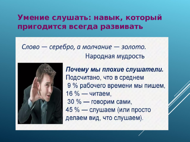 Умение слушать: навык, который пригодится всегда развивать 