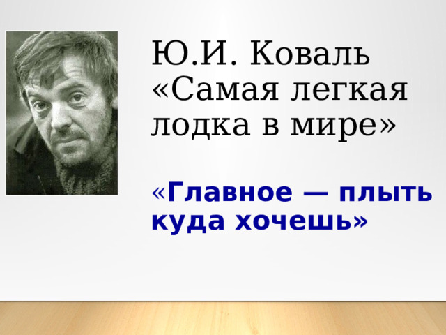 Ю.И. Коваль  «Самая легкая лодка в мире»    « Главное — плыть куда хочешь»   