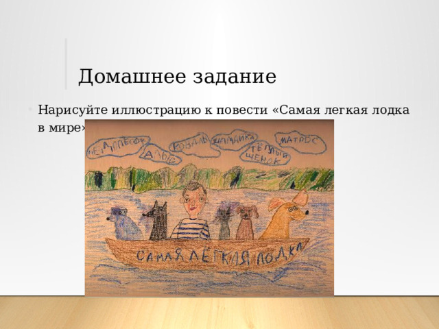 Домашнее задание Нарисуйте иллюстрацию к повести «Самая легкая лодка в мире» 