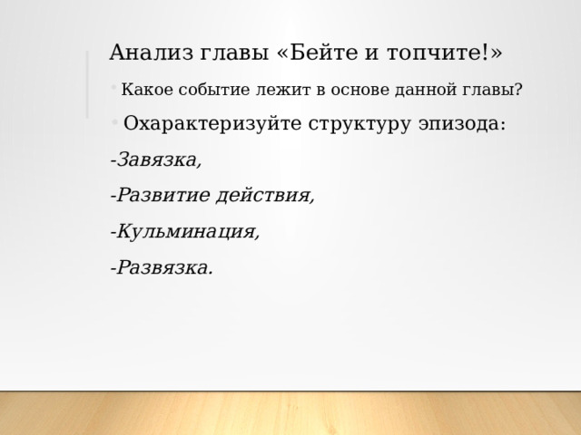 Анализ главы «Бейте и топчите!» Какое событие лежит в основе данной главы? Охарактеризуйте структуру эпизода: -Завязка, -Развитие действия, -Кульминация, -Развязка. 
