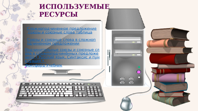 ИСПОЛЬЗУЕМЫЕ РЕСУРСЫ 