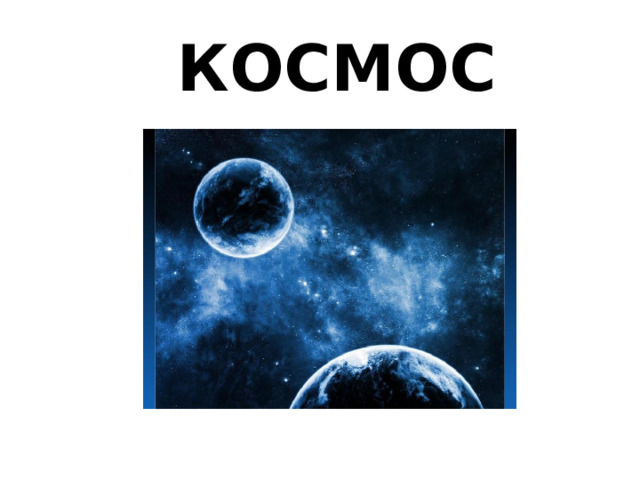 КОСМОС 
