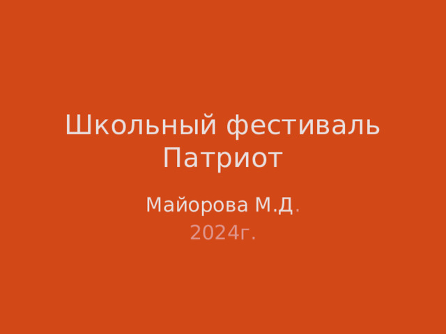 Школьный фестиваль Патриот Майорова М.Д . 2024г. 