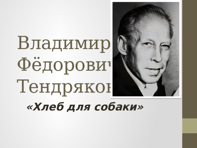 Владимир Фёдорович Тендряков «Хлеб для собаки» 