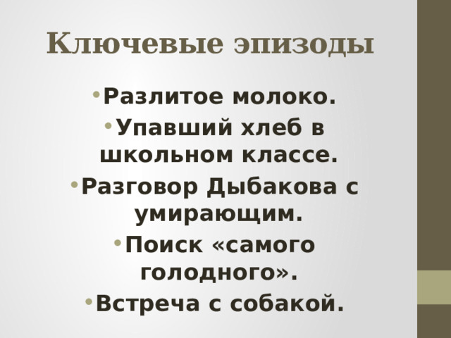 Ключевые эпизоды Разлитое молоко. Упавший хлеб в школьном классе. Разговор Дыбакова с умирающим. Поиск «самого голодного». Встреча с собакой. 