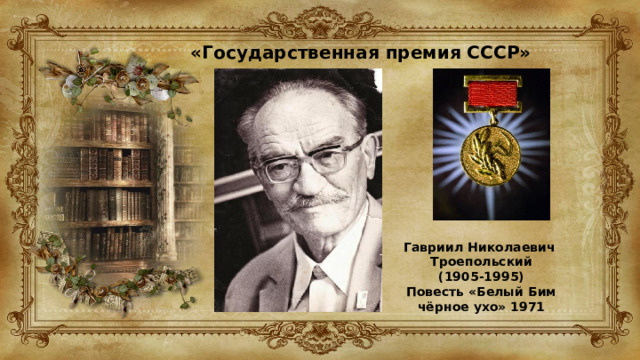 «Государственная премия СССР» Гавриил Николаевич  Троепольский (1905-1995) Повесть «Белый Бим чёрное ухо» 1971 