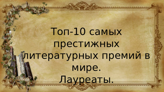 Топ-10 самых престижных литературных премий в мире. Лауреаты. 