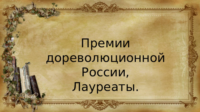 Премии дореволюционной России, Лауреаты.   