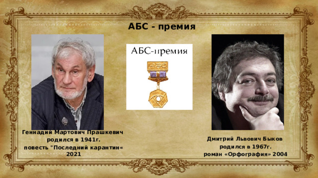 АБС - премия Геннадий Мартович Прашкевич родился в 1941г. повесть 