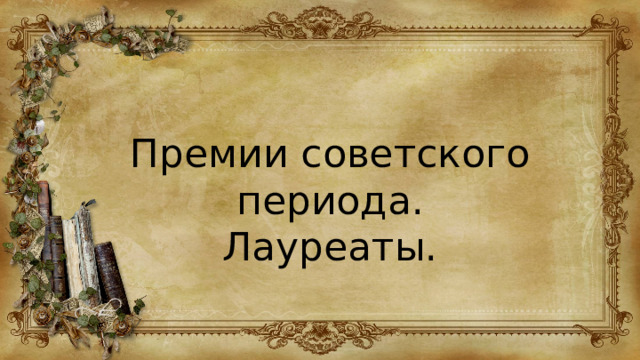 Премии советского периода. Лауреаты. 