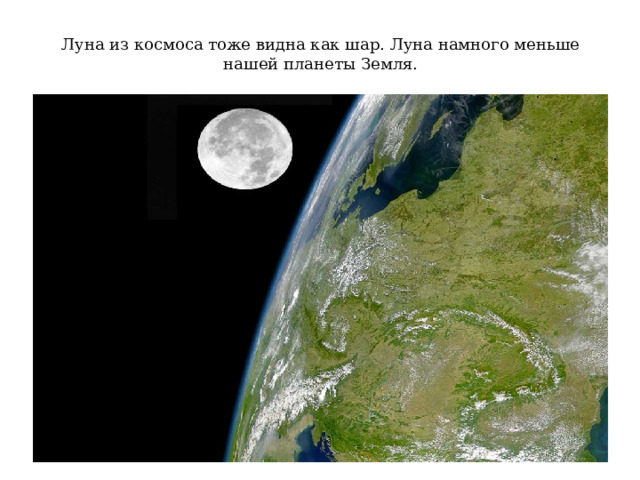Луна из космоса тоже видна как шар. Луна намного меньше нашей планеты Земля. 