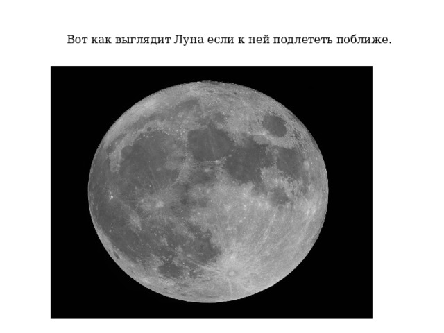 Вот как выглядит Луна если к ней подлететь поближе. 