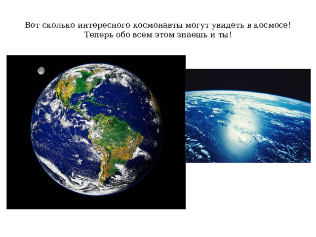 Вот сколько интересного космонавты могут увидеть в космосе! Теперь обо всем этом знаешь и ты! 