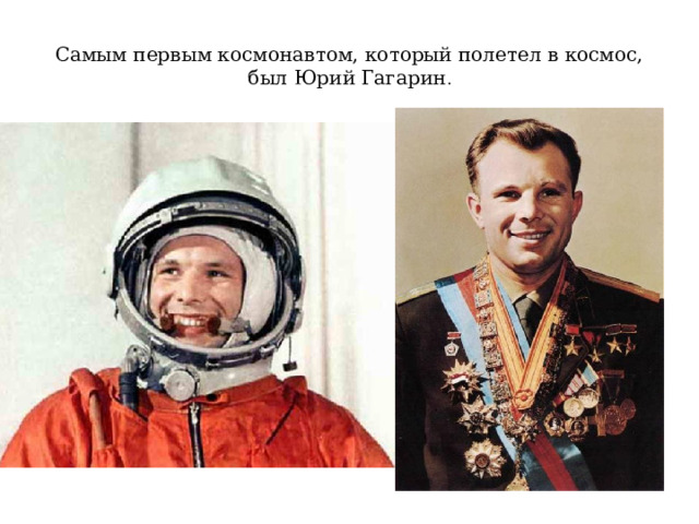Самым первым космонавтом, который полетел в космос, был Юрий Гагарин . 