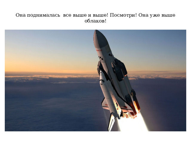Она поднималась все выше и выше! Посмотри! Она уже выше облаков! 