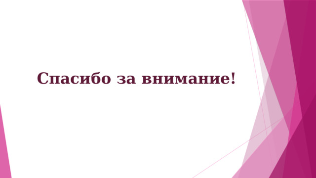 Спасибо за внимание! 