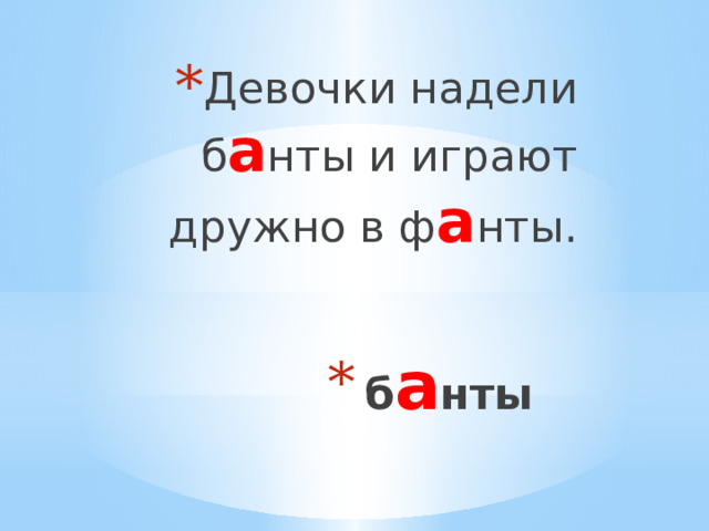 Девочки надели б а нты и играют дружно в ф а нты. Девочки надели б а нты и играют дружно в ф а нты. Девочки надели б а нты и играют дружно в ф а нты. б а нты 