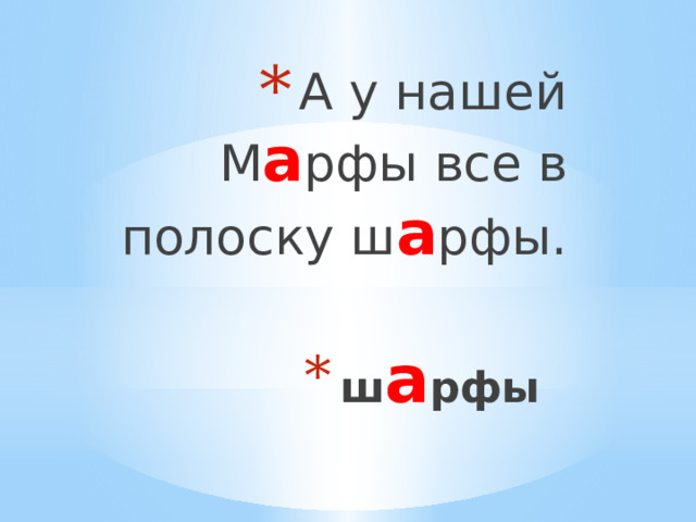 А у нашей М а рфы все в полоску ш а рфы. ш а рфы 
