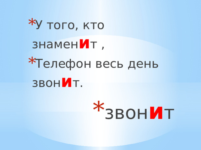 У того, кто знамен и т , Телефон весь день звон и т. звон и т 