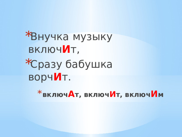 Внучка музыку включ И т, Сразу бабушка ворч И т. включ А т, включ И т, включ И м 