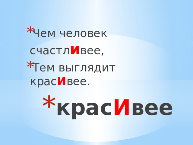 Чем человек счастл и вее, Тем выглядит крас И вее. крас И вее 