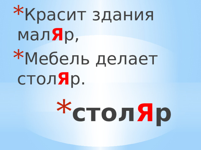 Красит здания мал Я р, Мебель делает стол Я р. стол Я р 