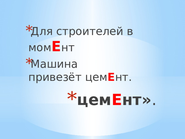 Для строителей в мом Е нт Машина привезёт цем Е нт. цем Е нт» .   