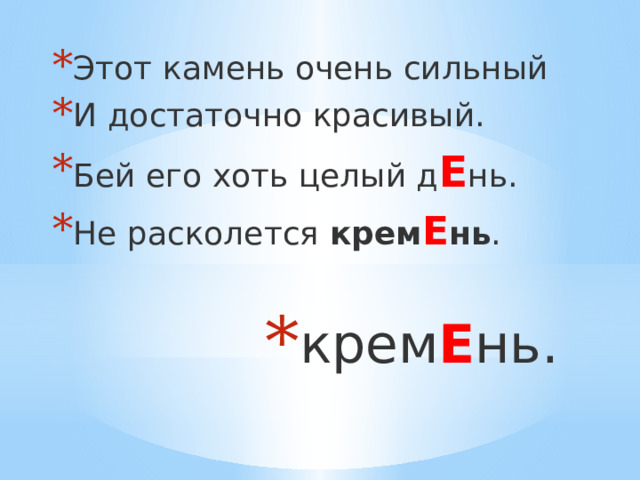 Этот камень очень сильный И достаточно красивый.   Бей его хоть целый д Е нь.   Не расколется  крем Е нь .  крем Е нь.  
