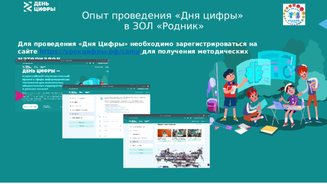 Опыт проведения «Дня цифры»  в ЗОЛ «Родник» Для проведения «Дня Цифры» необходимо зарегистрироваться на сайте https:// урокцифры.рф / camp  для получения методических материалов 