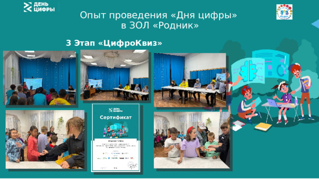Опыт проведения «Дня цифры»  в ЗОЛ «Родник» 3 Этап «ЦифроКвиз» 