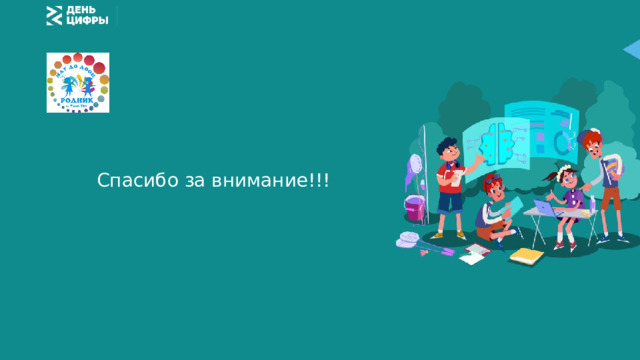 Спасибо за внимание!!! 