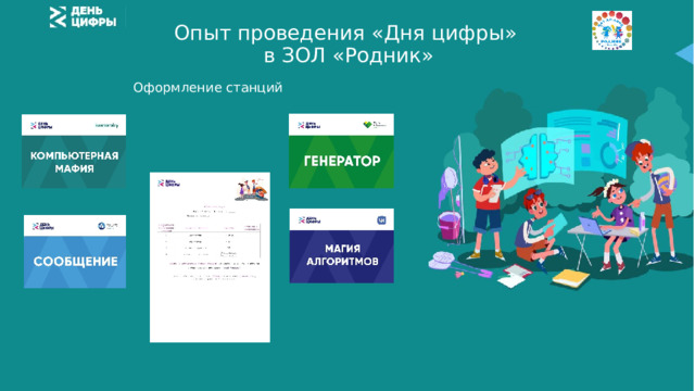 Опыт проведения «Дня цифры»  в ЗОЛ «Родник» Оформление станций 