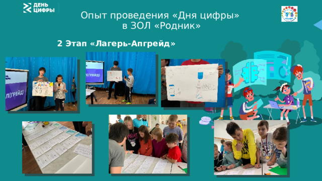 Опыт проведения «Дня цифры»  в ЗОЛ «Родник» 2 Этап «Лагерь-Апгрейд» 