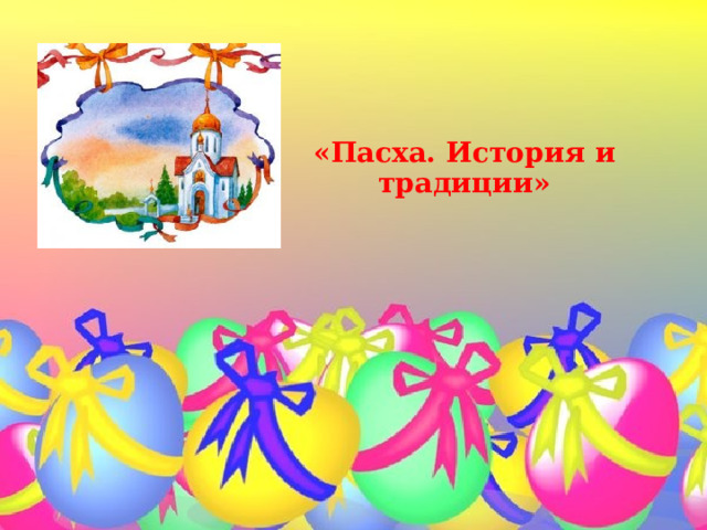    «Пасха. История и традиции»    