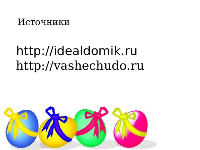  Источники  http://vashechudo.ru http://idealdomik.ru 