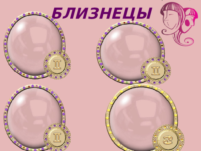 БЛИЗНЕЦЫ 