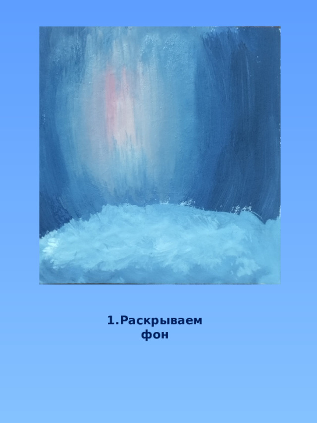 1.Раскрываем фон 