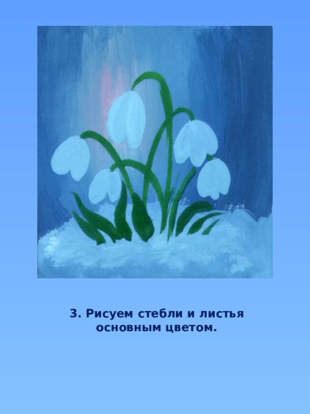 3. Рисуем стебли и листья основным цветом. 